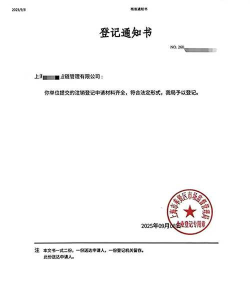一文讀懂:上海公司注銷流程、時長與關(guān)鍵注意事項